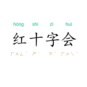 红十字会