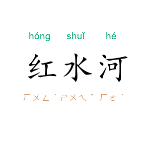 红水河