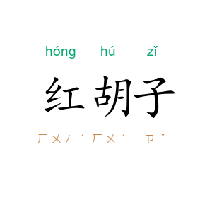 红胡子