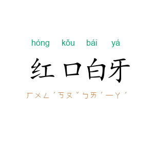 红口白牙