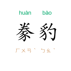 豢豹