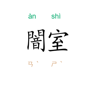 闇室