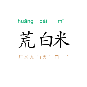 荒白米