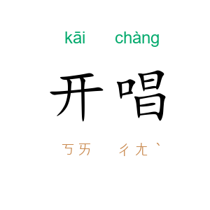 开唱