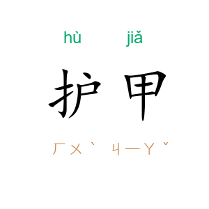 护甲