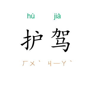 护驾