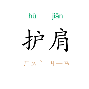 护肩