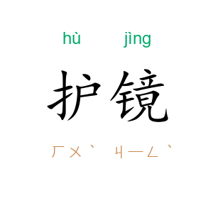 护镜