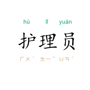 护理员