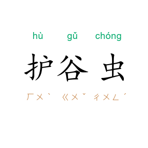 护谷虫