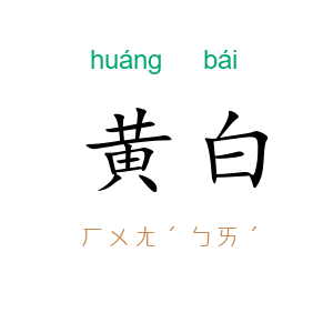 黄白