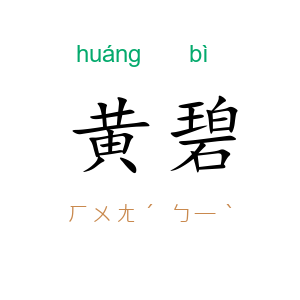 黄碧