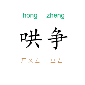 哄争