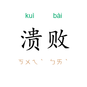 溃败