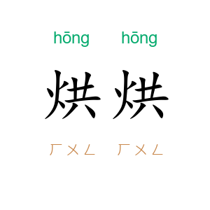 烘烘