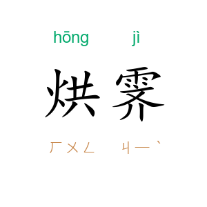 烘霁