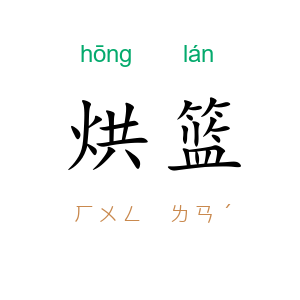 烘篮