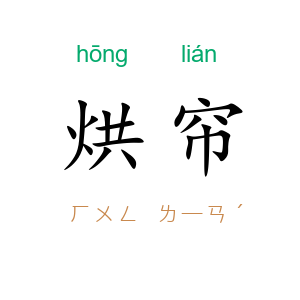 烘帘
