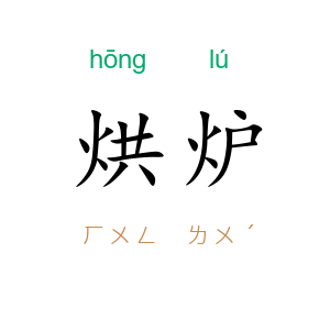 烘炉