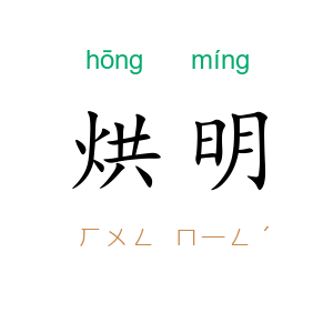 烘明