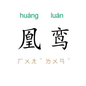 凰鸾