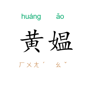 黄媪