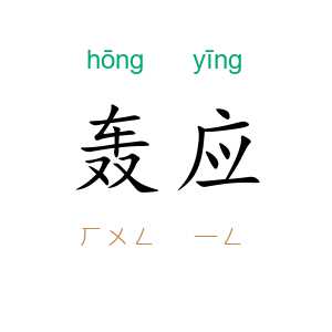 轰应