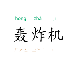 轰炸机