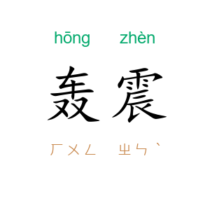 轰震