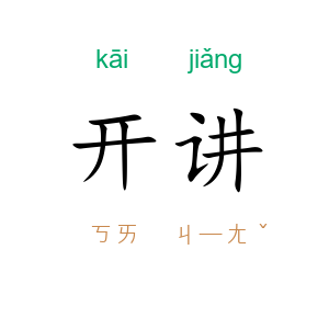 开讲