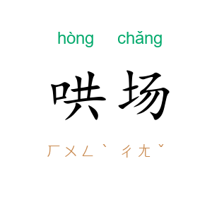哄场