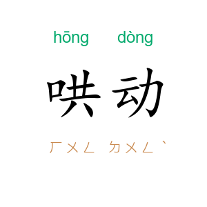 哄动