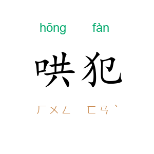 哄犯