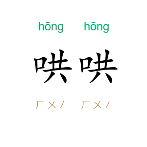 哄哄