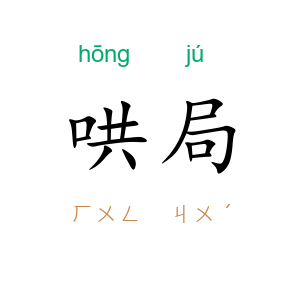 哄局