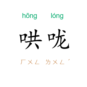 哄咙