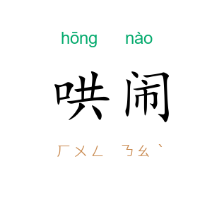 哄闹