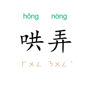哄弄
