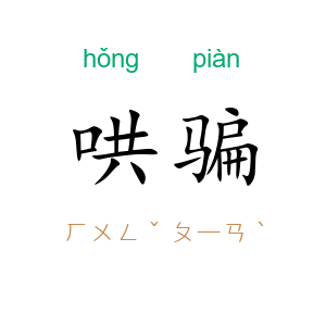 哄骗
