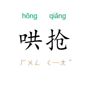 哄抢