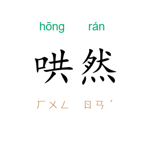 哄然