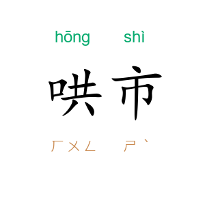 哄市