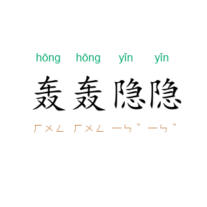 轰轰隐隐