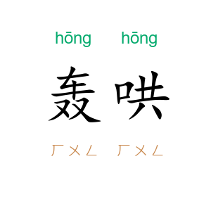轰哄