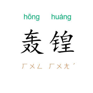 轰锽