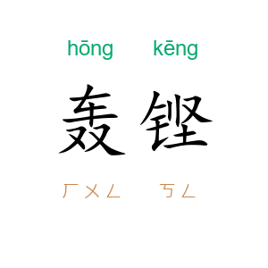 轰铿