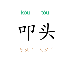 叩头