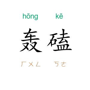 轰磕
