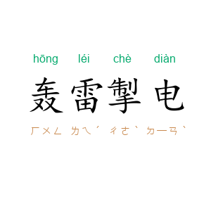 轰雷掣电