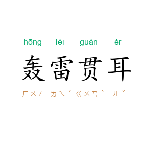 轰雷贯耳